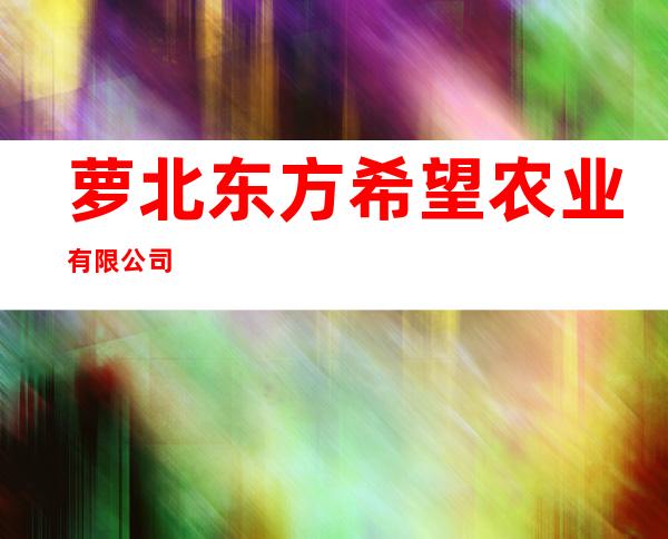 萝北东方希望农业有限公司